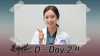 [D-2] 아련한 첫사랑 정하은, 엉뚱발랄 정사빈! 진세연이 표현하는 둘의 사랑이야기 보러오세요~! [본 어게인] [Born Again] 20200420