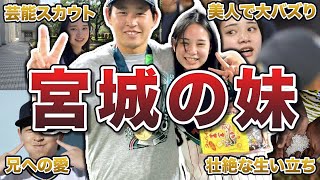 【可愛すぎる妹】宮城弥生の面白エピソード50連発