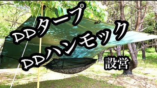 【初心者】DDハンモックDDタープ設営してみた