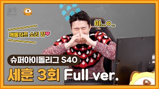 [#슈퍼아이돌리그] S40 EXO 세훈 3회 다시보기 #후야TV