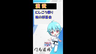 福島県 習い事 無料体験受付中 会津と西郷村での演武！ #Shorts #kyokushin　#空手Vtuber