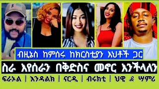 ፍራኦል ብዚኔስ ከምሰሩ ከክርስቲያን እህቶች ጋር ውይይት | fraol | endalk zenebe | Elshaddai tube | ኤል ቃል tube |faithline