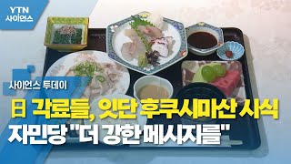 日 각료들, 잇단 후쿠시마산 시식...자민당 \