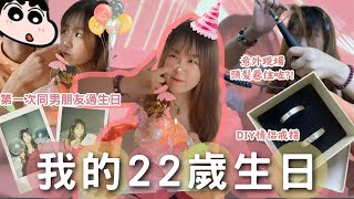 【生日VLOG🎂】22歲生日快樂丨第一次同男朋友過生日🎂丨頭髮比部機卷住咗？！丨DIY情侶戒指丨室內遊樂場🎡｜蕃薯🍠