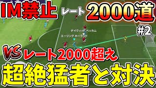 【強敵】1800王手の試合でレート2000超えの超絶猛者現る‼︎ IM禁止レート2000道#2【ウイイレアプリ2021】