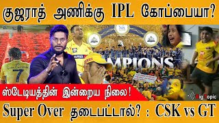 குஜராத் அணிக்கு IPL கோப்பையா? | ஸ்டேடியத்தின் இன்றைய நிலை இதோ! | Super Over | CSK vs GT | Dhoni |