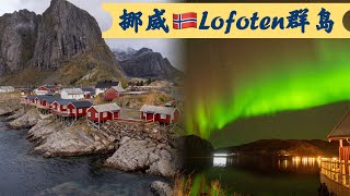 Weekly Workshop讲座: 北极圈里的世外桃源挪威🇳🇴Lofoten群岛🇳🇴摄影发烧友的梦想📹线路和照片 讲员Grace摄影师Jenson