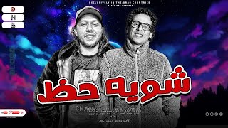 شويه حظ عنب اوي امشي اطلع برا تامر النزهي - الحمصاني محمد عبسلام💥اجمد الطلعات 2023