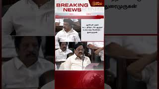 ஆளுநர் வெளியேறியது பற்றி துரைமுருகன் விளக்கம் #duraimurugan #governor #rnravi