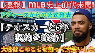 【速報】MLB史上前代未聞！ドジャースが公式発表「テオスカーと5年契約を結んだ！」大谷はこれを聞いて大笑い