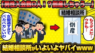 【2ch面白いスレ】 結婚相談所さん「今月の男性入会数0人…もう終わりだよこの業界」女性優遇しまくったせいで婚活市場が急速にオワコン化している模様wwwww【悲報】【2ch】