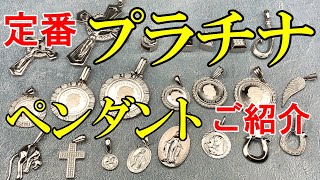 さわやかに、着用いただける、この色合いが渋い、、、これがプラチナの魅力！定番のプラチナペンダントのご紹介！