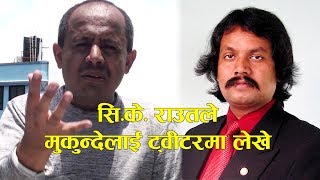 मुकुन्देलाइ सि.के. राउतको सपोर्ट  || C.K. Raut support to Mukunde