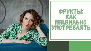 Лайфхак №41. Фрукты: как правильно употреблять