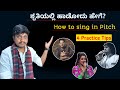 ಶೃತಿಯಲ್ಲಿ ಹಾಡುವುದು ಹೇಗೆ ? || How to Sing in Pitch