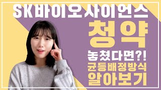 [주식기초] 균등배정 비례배정 차이점 SK바이오사이언스로 알아보기