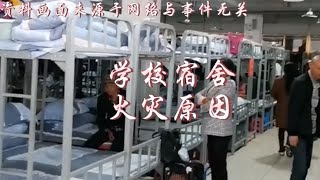 方城县独树镇英才学校学生宿舍发生火灾原因猜想个人观点谨慎辨别