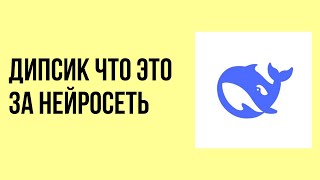 Дипсик что это за нейросеть и как её использовать