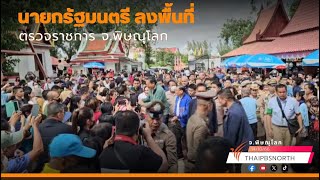 นายกรัฐมนตรี ลงพื้นที่ตรวจราชการ จ.พิษณุโลก