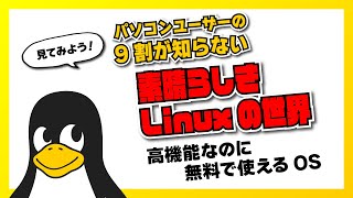 【パソコン初心者向け】パソコンユーザーの9割が知らない素晴らしきLinuxの世界