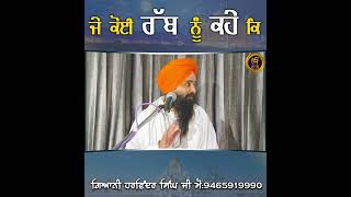 ||ਜੇ ਕੋਈ ਰੱਬ ਨੂੰ ਕਹੇ ਕਿ||Giani Harvinder Singh Ji||