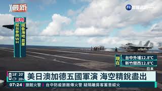 嚇阻中國野心 五國聯合軍演落幕｜華視新聞 20211201