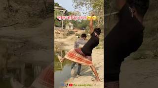 বেশি পাকনামি করলে যা হয়। #comedyvideo #comedy #funmemes #viralvideo #funny