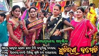 Dhuli Danda Comedy Video / Ganjam Jila Famous Danda Jatra - 2023 / Maisanapura Danda Nacha