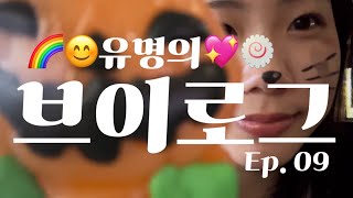 [거캠 V-Log] Ep.9 유명