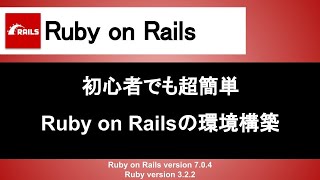 【Ruby on Rails】初心者でも超簡単に環境構築できるように手順を解説