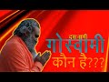 kon he dasnami goswami || dasnami goswami || Goswami samaj