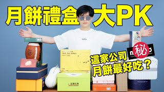 【小拉】揭秘品牌月餅禮盒都包含什麼！對比Bilibili, Xiaomi, Intel和美心後月餅後, 最好吃的竟然是這家？| LKs