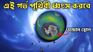 কিভাবে এই ওজোন স্তরের গর্ত পৃথিবী ধ্বংস করবে? What happened on Ozone layer hole