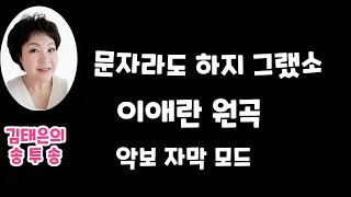 (문자라도 하지 그랬소 / 이애란   악보가사첨부)  노래강사김태은 음악치료노래교실인기곡배우기  Ktrot  Ksongs