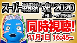 [LIVE]【 #スーパー戦隊魂 】同時視聴生放送！2日目～20世紀編～【SSS2020】