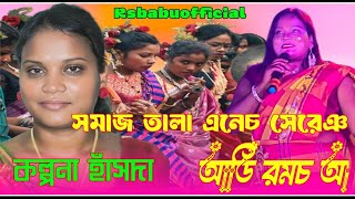 New Santali video songs 2025||Kalpana Hansda||Smaj Tala Anej