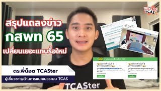 สรุปแถลงข่าว #กสพท65 ครบทุกเรื่องที่ต้องรู้ !!! | เปลี่ยนเยอะมาก| TCAS65 | tcaster |