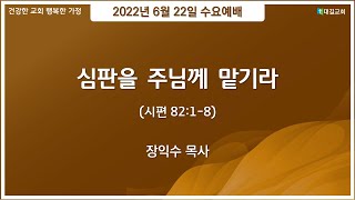 대길교회 수요예배 (220622)