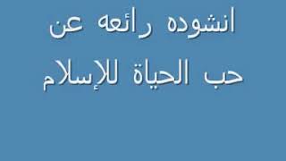 لا لا تحسب أن الدين بعيد عن حب و حياة....مع الكلمات