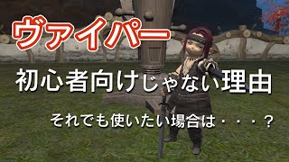 【FF14】ヴァイパーが初心者向けでない理由をカフェのメニューに例えて解説