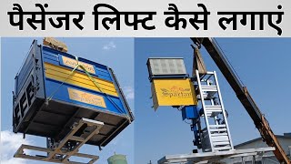 पैसेंजर लिफ्ट कैसे लगाएं / Spartan / Passenger / Lift / Spartan Machinery