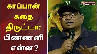 காப்பான் கதை திருட்டா : பிண்ணனி என்ன? | KV Anand | Kaapaan |  Surya | #PTDigital