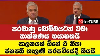 පරමාණු බෝම්බයටත් වඩා තාක්ෂණය භයානකයි... පාලනයක් ඕනේ ඒ නිසා - ජනපති කැලණි සරසවියේදී කියයි