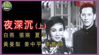 《粵語長片》夜深沉  (1962)(上集) ｜白燕｜張瑛｜夏萍｜黃曼梨｜姜中平｜李鵬飛｜導演：左几｜香港電影 | 香港粵語電影 | 粵語中字