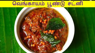 onion chutney in tamil | poondu chutney in tamil | chutney recipe in tamil