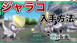 【ポケモンsv】ジャラコの出現場所を紹介【ポケットモンスター スカーレット・バイオレット ゼロの秘宝 前編・碧の仮面,600族,ジャランゴ,ジャラランガ】