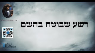 רשע שבוטח בהשם