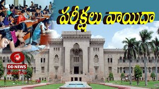 OU పరిధిలో ఈరోజు జరగాల్సిన పరీక్షలు వాయిదా | OU Exams Postponed | 🟥 DD News Telangana