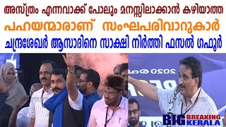 അസ്‌ത്രം  എന്ന വാക്ക് പോലും മനസ്സിലാക്കാൻ കഴിയാത്ത പഹയന്മാരാണ്  സംഘപരിവാറുകാർ  അതേസമയം പട്ടികൾ... ച