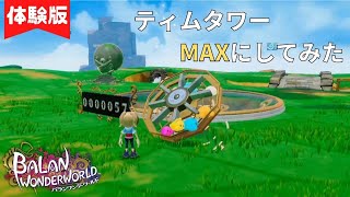 【バランワンダーワールド－体験版－】ティムタワーレベルMAXにしてみた